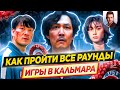 ИГРА В КАЛЬМАРА | Как пройти все игры и победить? | Лучший сериал Netflix // ДКино