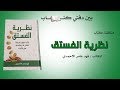 مناقشة كتاب (( نظرية الفستق ))