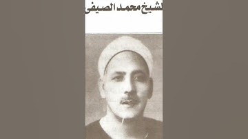 ذكرى الشيخ محمد الصيفي - أبو القراء مقطع من سورة الواقعة رابط تلاوة نادرة في الوصف