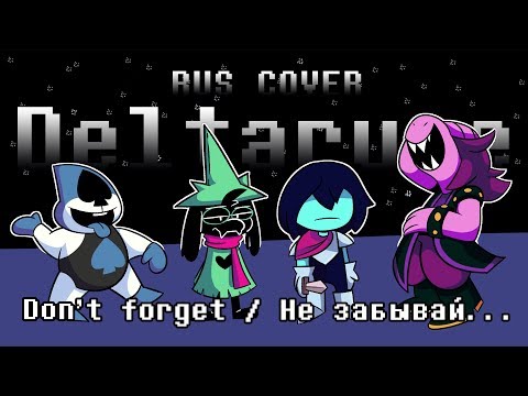 Песня┃Deltarune - Не