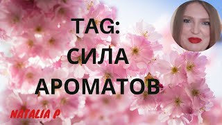видео: TAG/ТЭГ: СИЛА АРОМАТОВ картинка: TAG/ТЭГ: СИЛА АРОМАТОВ