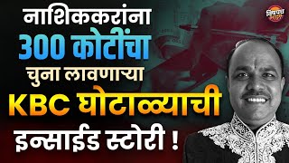 बीकॉम पास नवरा, तिसरी नापास बायको, 300 कोटींचा KBC Ghotala नेमका आहे तरी काय ? | Vishaych Bhari