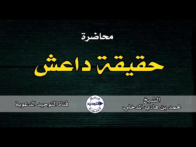 محاضرة : حقيقة دا عش | الشيخ محمد بن هادي المدخلي