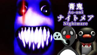 【視聴者参加型】もしもピングー（？）がリスナーと「青鬼ナイトメア」に再挑戦したら多分こうなる