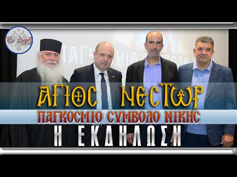 Η ΕΚΔΗΛΩΣΗ: "ΑΓΙΟΣ ΝΕΣΤΩΡ - ΠΑΓΚΟΣΜΙΟ ΣΥΜΒΟΛΟ ΝΙΚΗΣ"