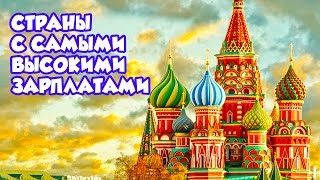 Страны с самыми высокими зарплатами