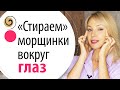 Как убрать морщины вокруг глаз за 5 минут! Упражнения от морщин вокруг глаз