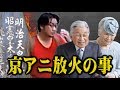 第18弾．災難の根源 日蓮宗と天皇家の神道信仰に依って 大凶災来たるの事 / 京アニ放火事件
