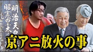 第18弾.災難の根源 日蓮宗と天皇家の神道信仰に依って 大凶災来たるの事 / 京アニ放火事件 第18弾.災難の根源 日蓮宗と天皇家の神道信仰に依って 大凶災来たるの事 / 京アニ放火事件