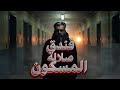 مهدي وفندق صلالة المسكون بالجن في موسم صلالة 2018 مهدي وفندق صلالة المسكون بالجن في موسم صلالة 2018