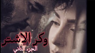 وكر الاشتر البارت 16 #بصوتي #روايات_عراقية