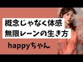 【20260430配信】　無限レーンの生き方‼️概念　制限　　　#happyちゃん #ハッピーちゃん 
