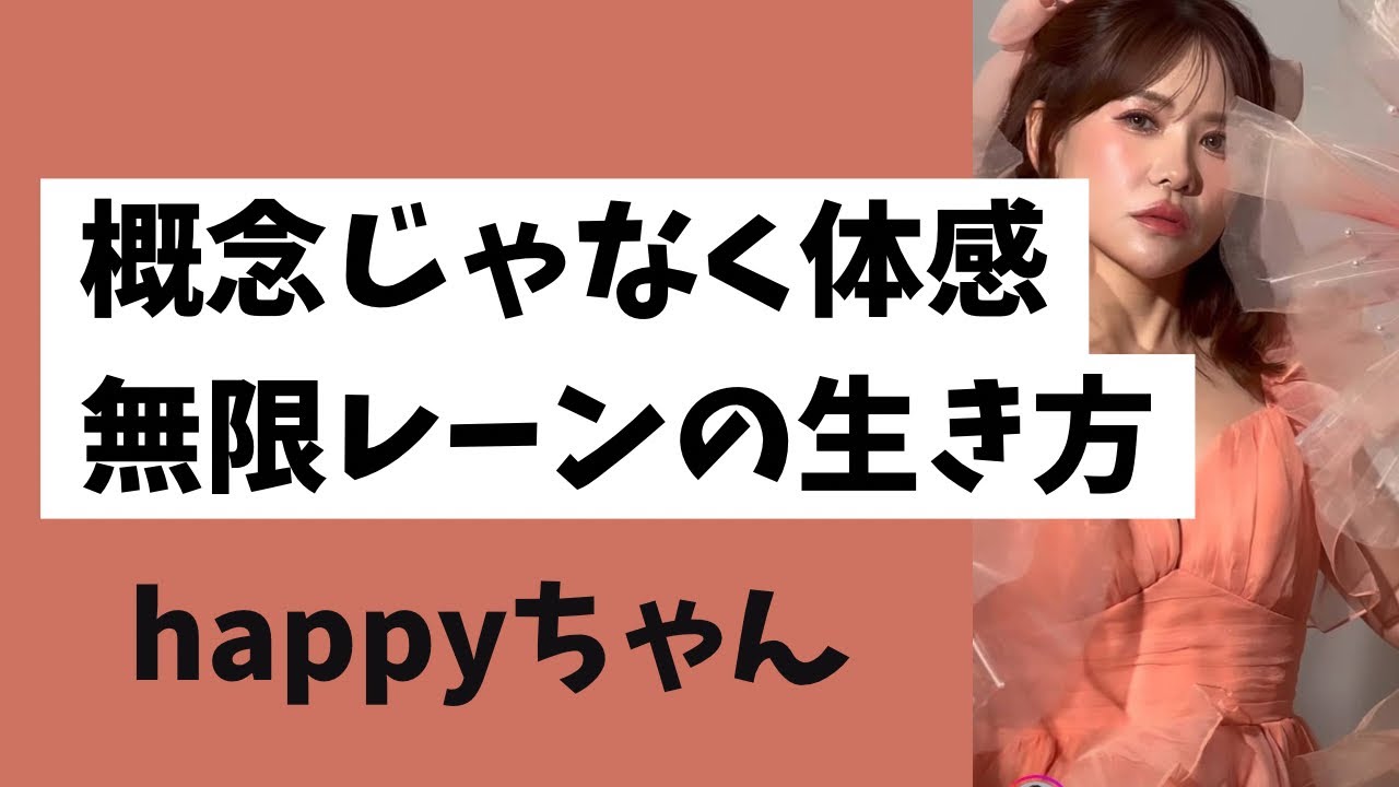 【20260430配信】　無限レーンの生き方‼️概念　制限　　　#happyちゃん #ハッピーちゃん 