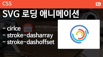CSS3 - 74 [ SVG Loading Animation] SVG 아이콘 디자인, SVG html 구현, SVG CSS 애니메이션