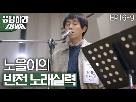 Reply1988 'Twisting No-el' Choi Sung-won's nationwide singing talent! Greaet ballad! 151226 EP16