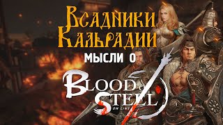 Как дела у Blood of Steel?