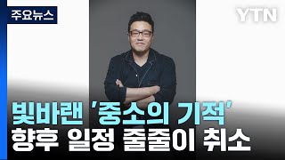 빛바랜 '중소 기획사의 기적'...향후 활동도 차질 / YTN