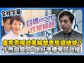 政黨輪替與2028選舉布局