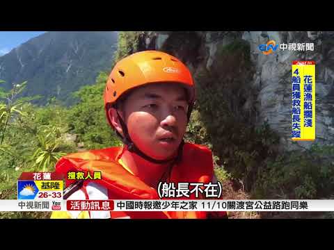 花蓮外海漁船擱淺 4船員獲救 船長落海失蹤│中視新聞 20180903