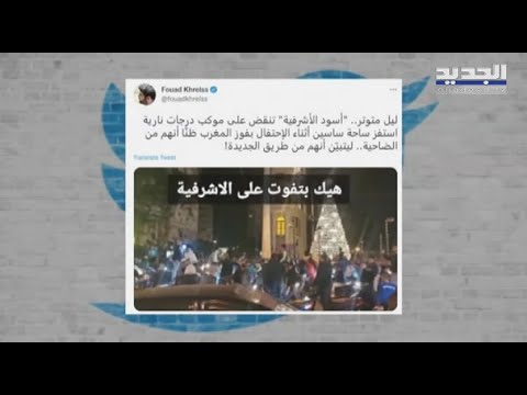 ما علاقة جمهور الأنصار بما حدث في الأشرفية