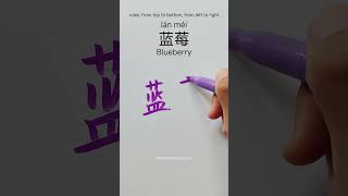 how to write Blueberry 蓝莓 in Chinese #chinesewriting #hanzitutorial #hanzilearning #writehanzi #hsk