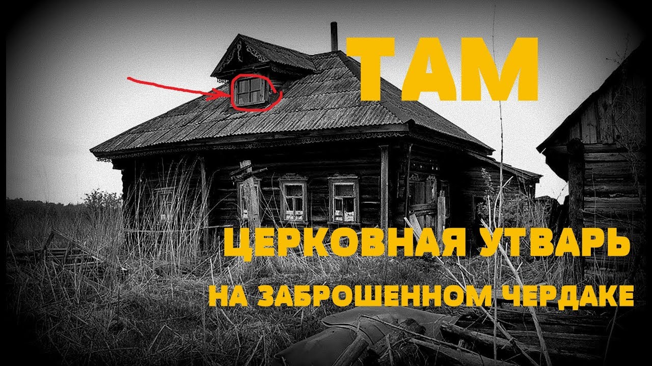 ЗАБРОШЕННЫЙ ДОМ . ЧЕРДАК РЕАЛЬНО УДИВИЛ - YouTube