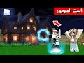 جيجي ورانيا في بيت الاشباح في ماين كرافت جيجي ورانيا في بيت الاشباح في ماين كرافت