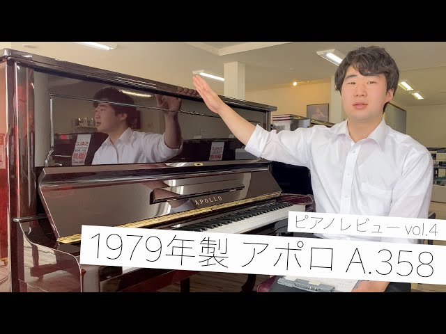 ay アップライトピアノ【アポロ AE-358】 ピアノレビューvol.4 『1979年製 アポロ A.358』 - YouTube
