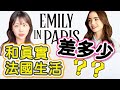 不真實？《艾米丽在巴黎》和真正的法國生活差多少？Emily in Paris