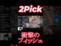 2Pick　衝撃のフィニッシュ!!?