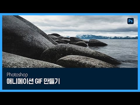 [포토샵] 사진으로 만드는 움짤, 애니메이션 <strong>GIF</strong> <strong>만들기</strong>