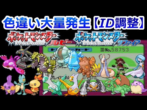 【ID調整】ポケモンRSで色違いが大量発生する最強のIDを紹介します！【ポケモン ルビーサファイア メロボ 乱数 】