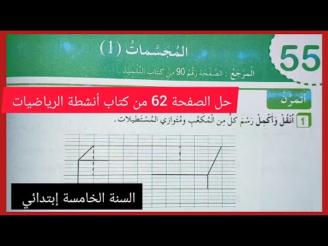 حل الصفحة  من كتاب أنشطة الرياضيات المجسمات  للسنة الخامسة إبتدائي