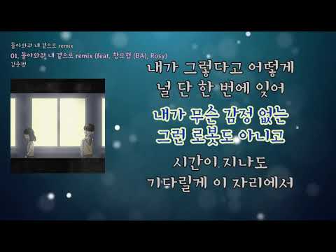 [LyricVideo/가사비디오] 김준범 - '돌아와줘 내 곁으로 remix (feat. 함모협 (BA), Rosy)'