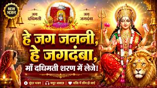 हे जग जननी हे जगदंबा न्यू | He Jag Janani He Jagdamba New| Powerful Devi Bhajan HE JAG JANANI BHAJAN