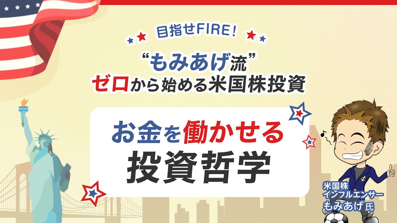第3回】目指せFIRE！”もみあげ流”ゼロから始める米国株投資「お金を