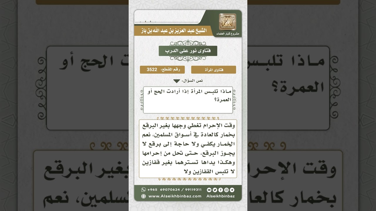 3522 - ما تلبسه المرأة وهي محرمة - نور على الدرب