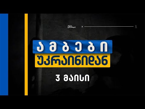 ამბები უკრაინიდან — 3 მაისი