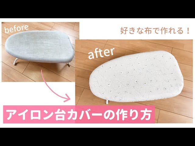 アイロン台カバーの作り方 好きな布で簡単に作れます How To Make An Ironing Board Cover Youtube