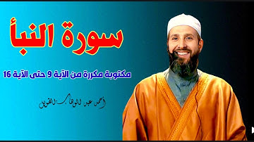 سورة النبأ مكتوبة مكررة من الآية 9 حتى الآية 16