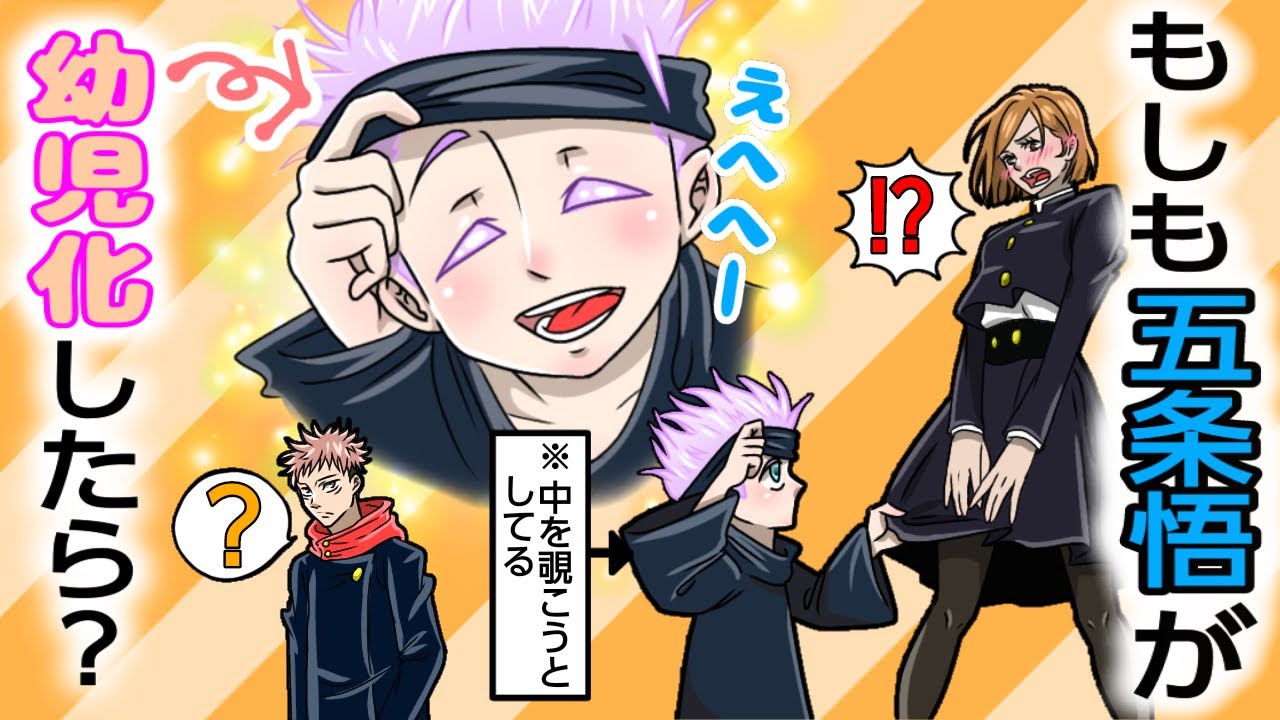 呪術廻戦 声真似line もしも五条悟が幼児化したら ちっちゃくてあざとかわいい子供悟に釘崎野薔薇と虎杖悠仁は振り回される アフレコ アテレコ Youtube