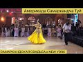 Америкада Самаркандча Туй & Самаркандская Свадьба в Америке& Samarkand Wedding in NEW YORK, USA