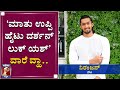 'ಮಾತು ಉಪ್ಪಿ, ಹೈಟು ದರ್ಶನ್, ಲುಕ್‌ ಯಶ್​' ವಾರೆ ವ್ಹಾ.. | Actor Niranjan | Exclusive Interview | NewsFirst