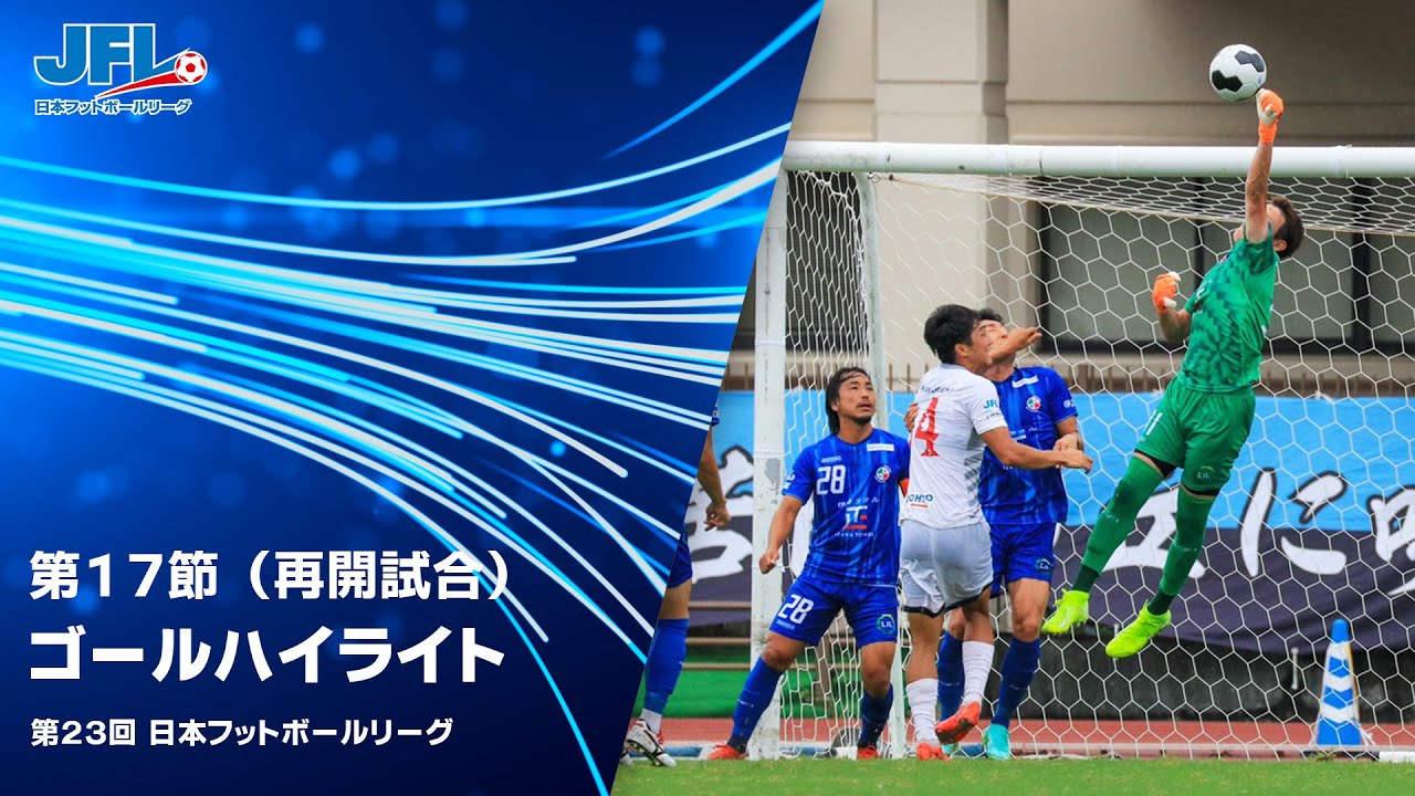 ｊｆｌ 日本フットボールリーグオフィシャルwebサイト