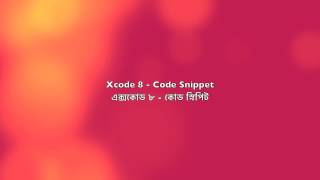 Xcode 8 Code Snippet (Objective C) Bangla Tutorial