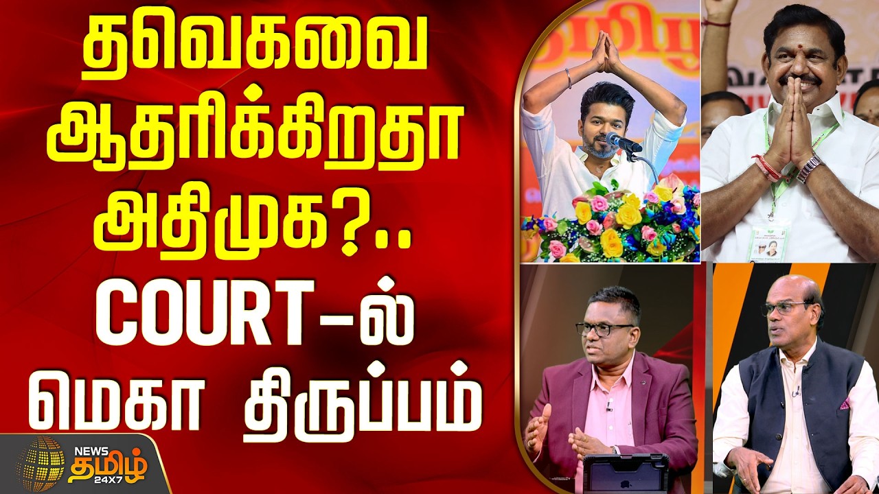 THE COURT | Tvk Vijay | Aiadmk | Eps | தவெகவை ஆதரிக்கிறதா அதிமுக?.. COURT ல் மெகா திருப்பம்