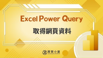 Excel取得貨幣匯率：Power Query爬蟲1鍵取得資料
