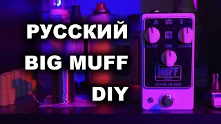 Русский Big Muff DIY