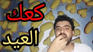 طريقة عمل كعك العيد |طريقة سهله ولذيذة|