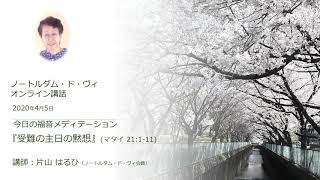 【音声】オンライン講話 『受難の主日の黙想』(マタイ 21:1-11) 講師：片山 はるひ　2020年4月5日